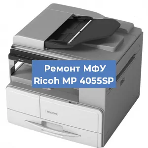 Замена МФУ Ricoh MP 4055SP в Москве